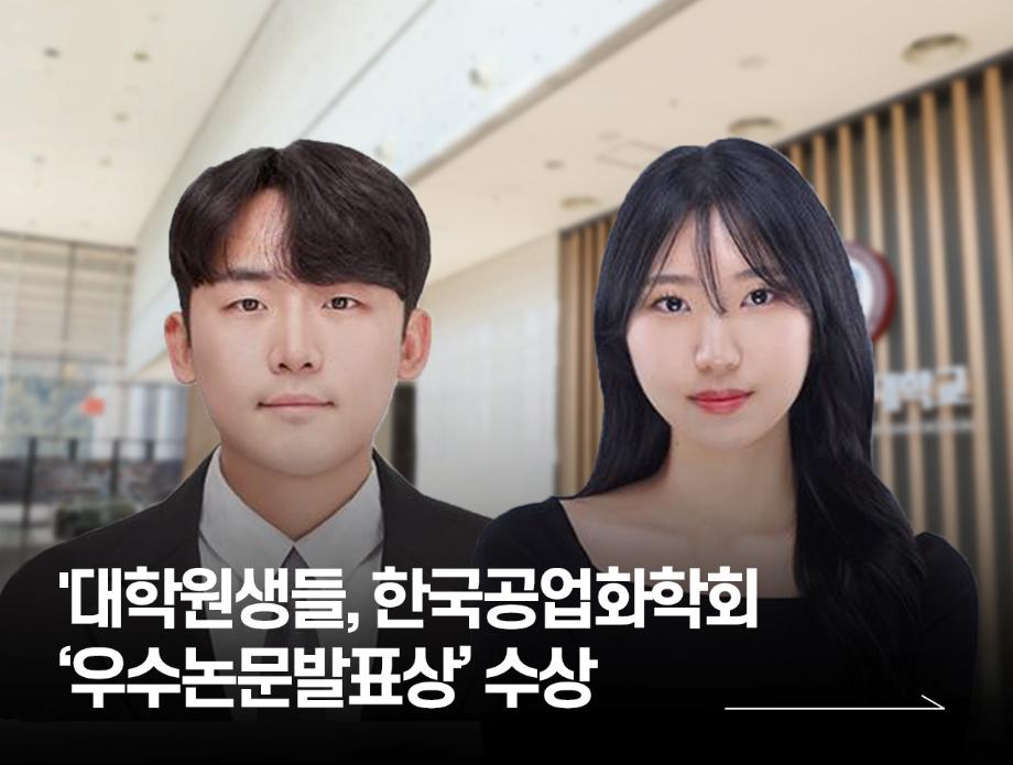 대학원생들, 한국공업화학회 ‘우수논문발표상’ 수상