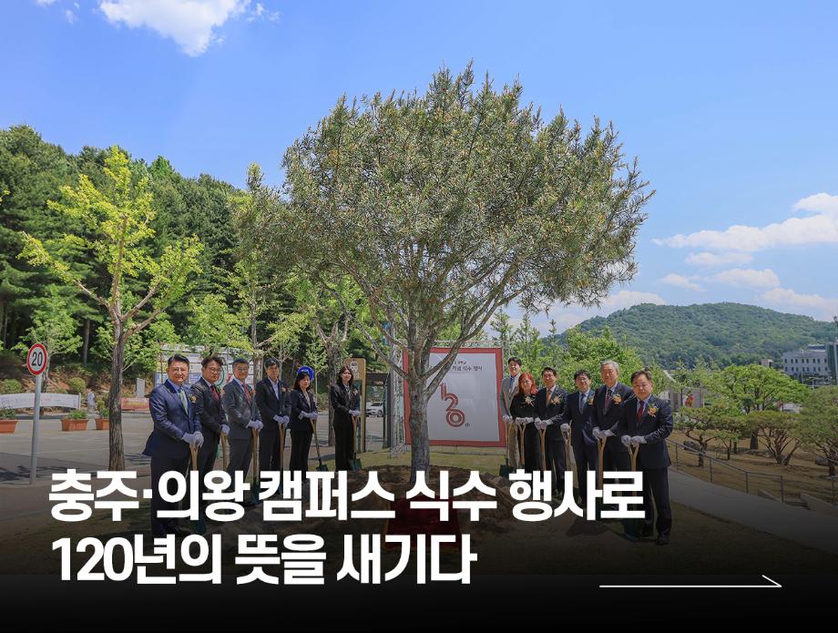 ‘충주·의왕 캠퍼스 식수 행사로 120년의 뜻을 새기다’
