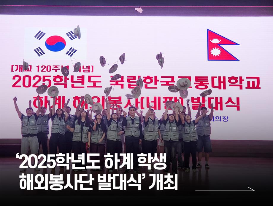 2025학년도 하계 학생 해외봉사단 발대식’ 개최