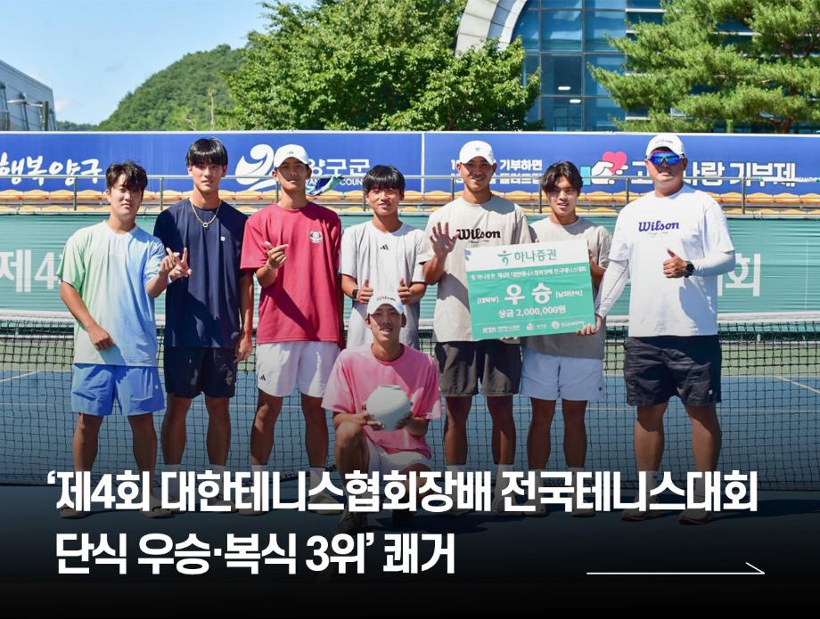 국립한국교통대학교, ‘제4회 대한테니스협회장배 전국테니스대회 단식 우승·복식 3위’ 쾌거