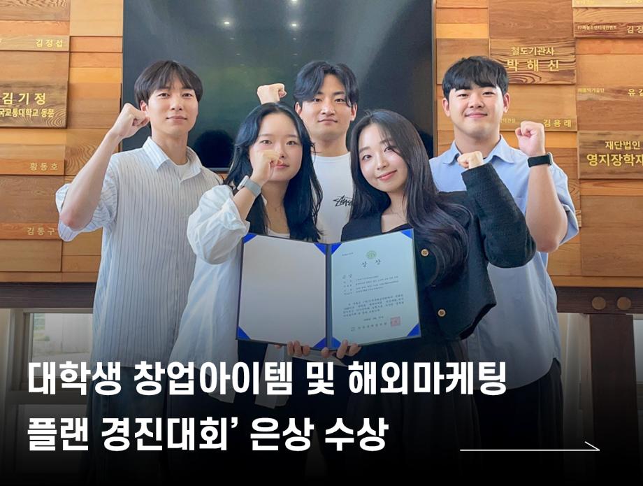 국립한국교통대학교, ‘대학생 창업아이템 및 해외마케팅 플랜 경진대회’ 은상 수상
