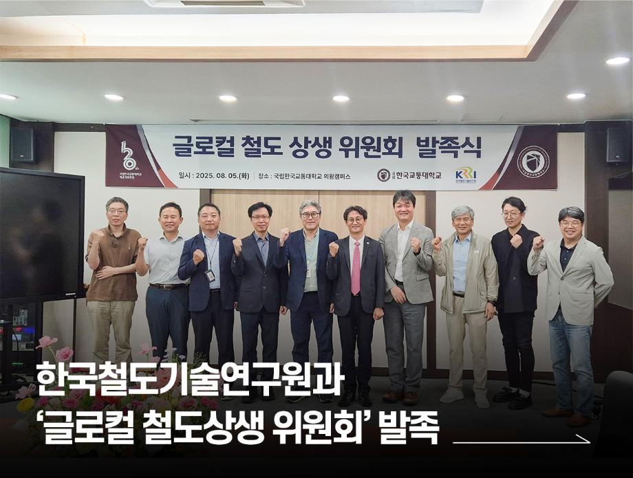 국립한국교통대학교, 한국철도기술연구원과‘글로컬 철도상생 위원회’ 발족