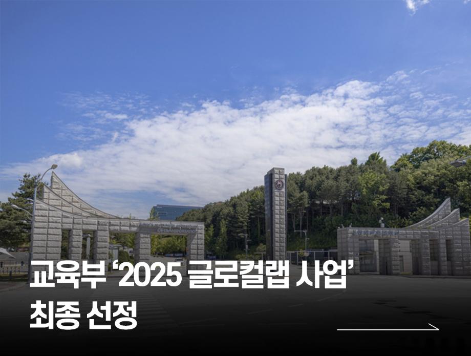 국립한국교통대학교, 교육부 ‘2025 글로컬랩 사업’ 최종 선정