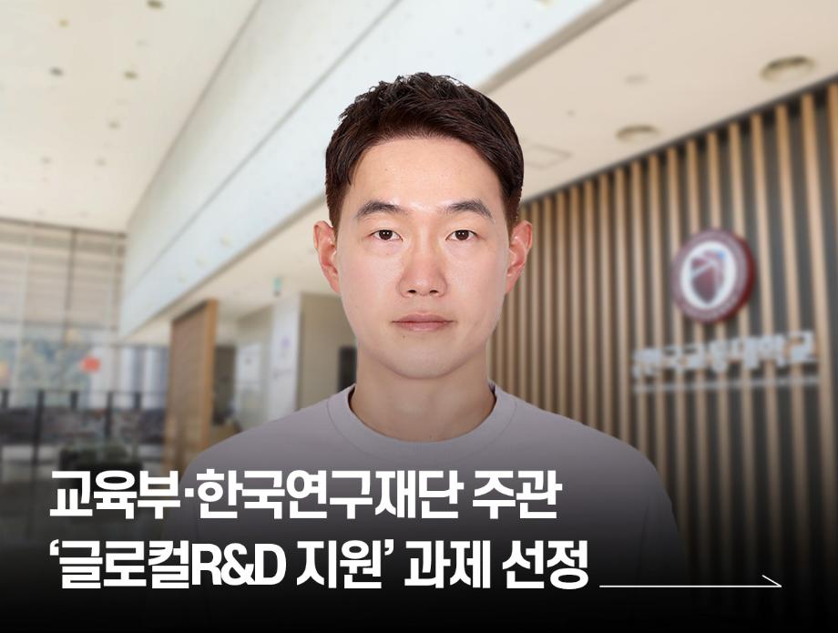 국립한국교통대학교, 교육부·한국연구재단 주관 ‘글로컬R&D 지원’ 과제 선정