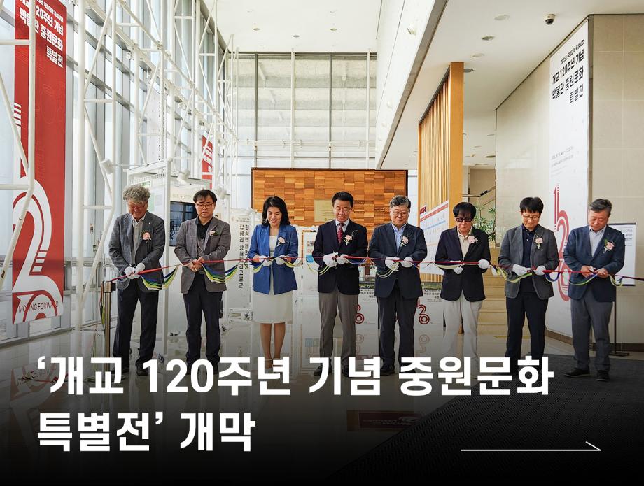 국립한국교통대학교, 개교 120주년 기념 ‘중원문화 특별전’성황리 개막