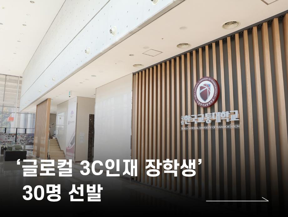 국립한국교통대학교, ‘글로컬 3C인재 장학생’ 30명 선발