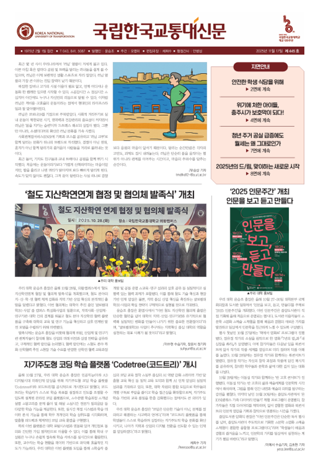 한국교통대학교 신문 445호