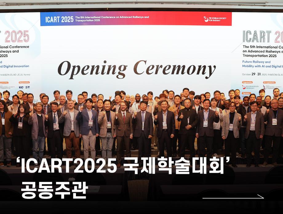 국립한국교통대학교, ‘ICART2025 국제학술대회’ 공동주관