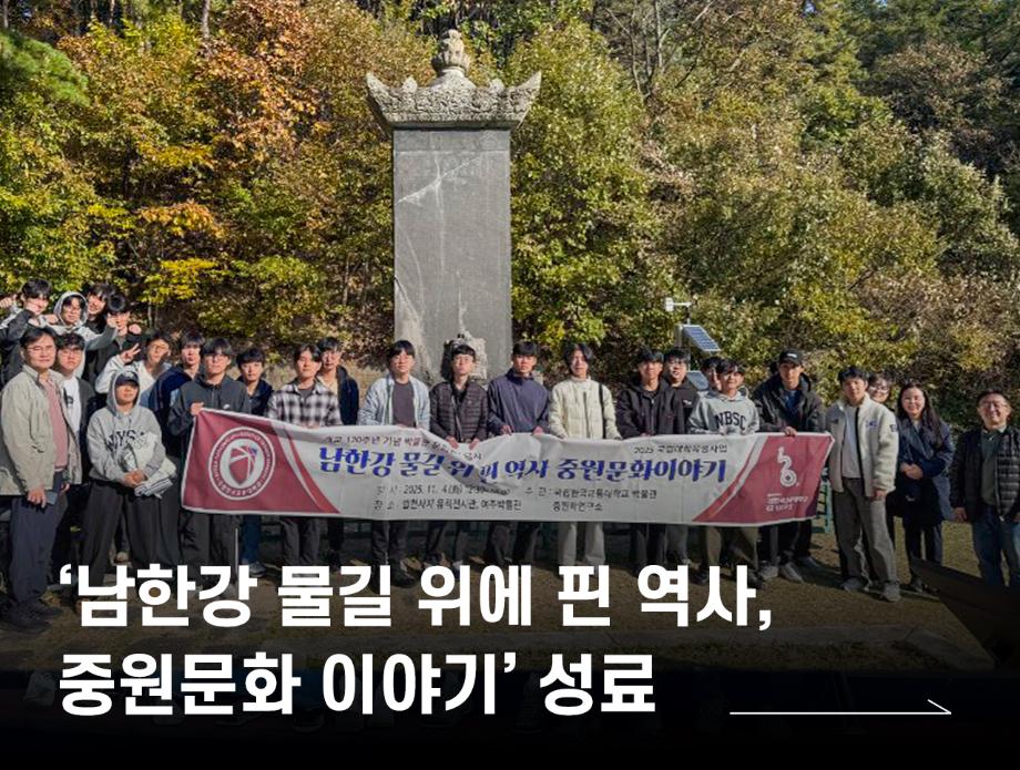 문화유적 답사 ‘남한강 물길 위에 핀 역사, 중원문화 이야기’ 성료