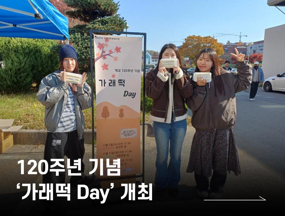 개교 120주년 기념 ‘가래떡 Day’ 개최