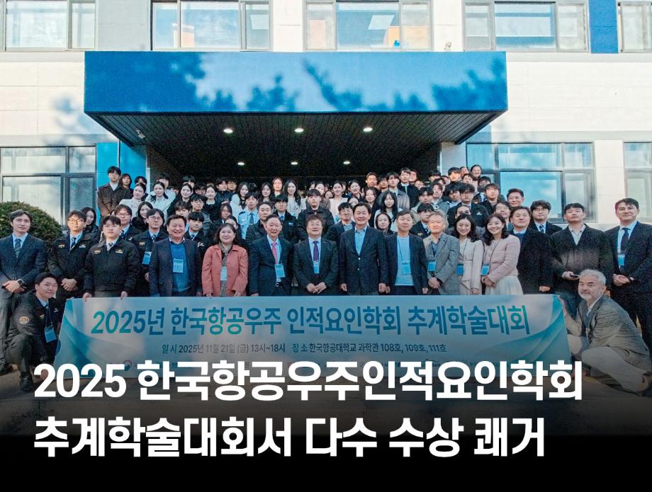 2025 한국항공우주인적요인학회 추계학술대회서 ‘최우수상’ 등 다수 수상 쾌거