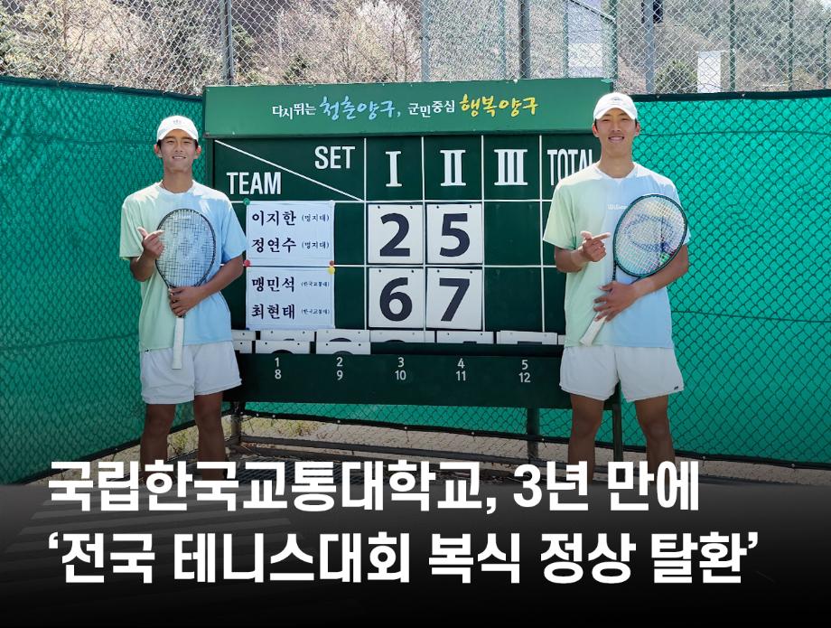 국립한국교통대학교, 3년 만에 ‘전국 테니스대회 복식 정상 탈환’