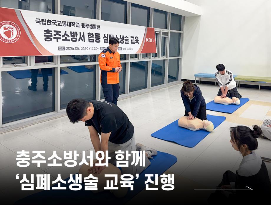 충주소방서와 함께 ‘심폐소생술 교육’ 진행