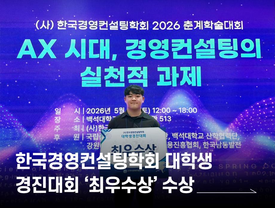 경영학과 이요한 학생, 한국경영컨설팅학회 대학생 경진대회 ‘최우수상’ 수상