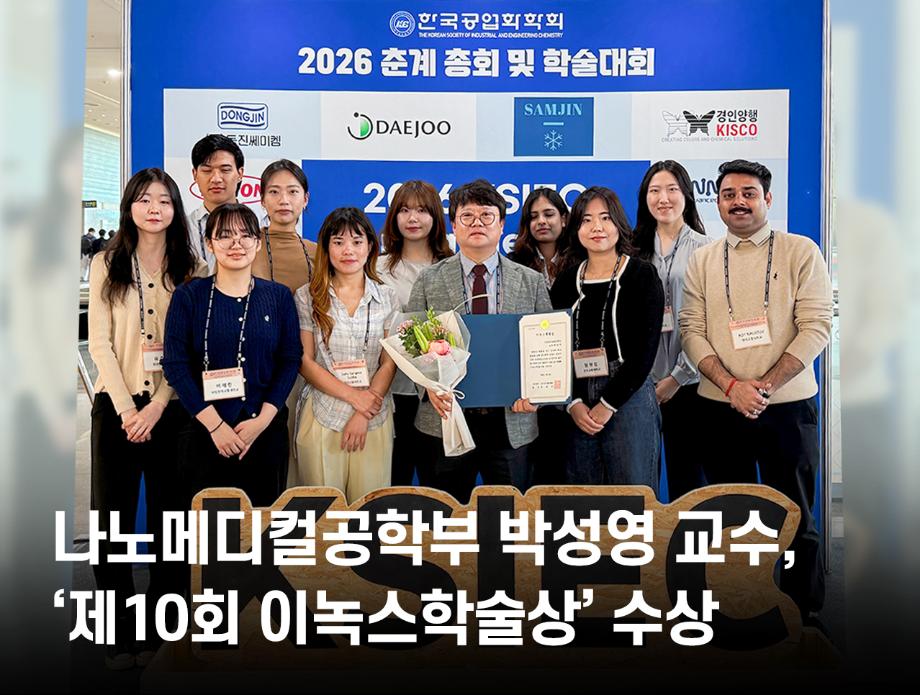 나노메디컬공학부 박성영 교수, ‘제10회 이녹스학술상’ 수상