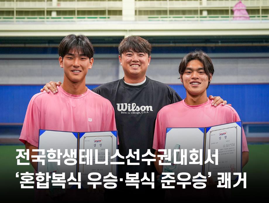 전국학생테니스선수권대회서 ‘혼합복식 우승·복식 준우승’ 쾌거