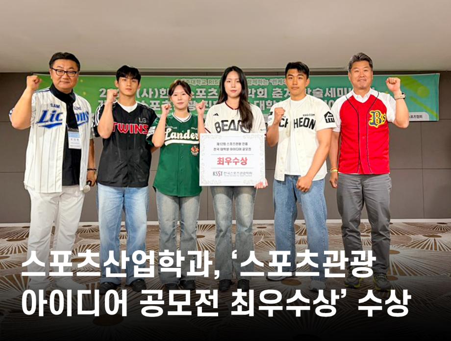 스포츠산업학과, ‘스포츠관광 아이디어 공모전 최우수상’ 수상