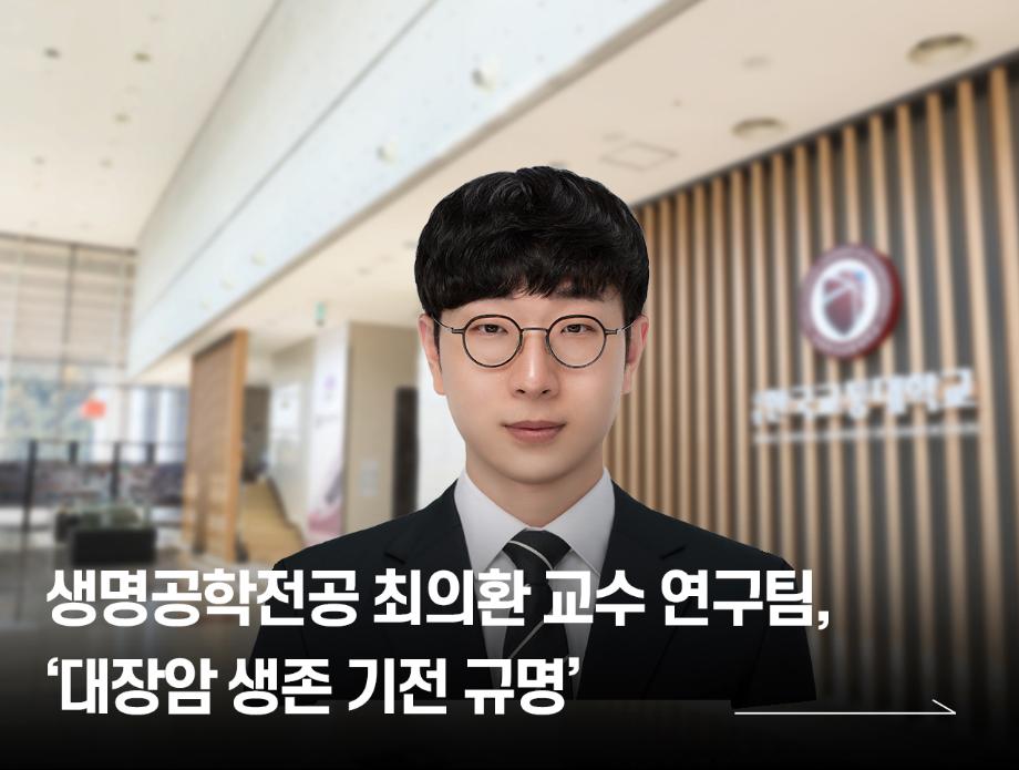 생명공학전공 최의환 교수 연구팀, ‘대장암 생존 기전 규명’