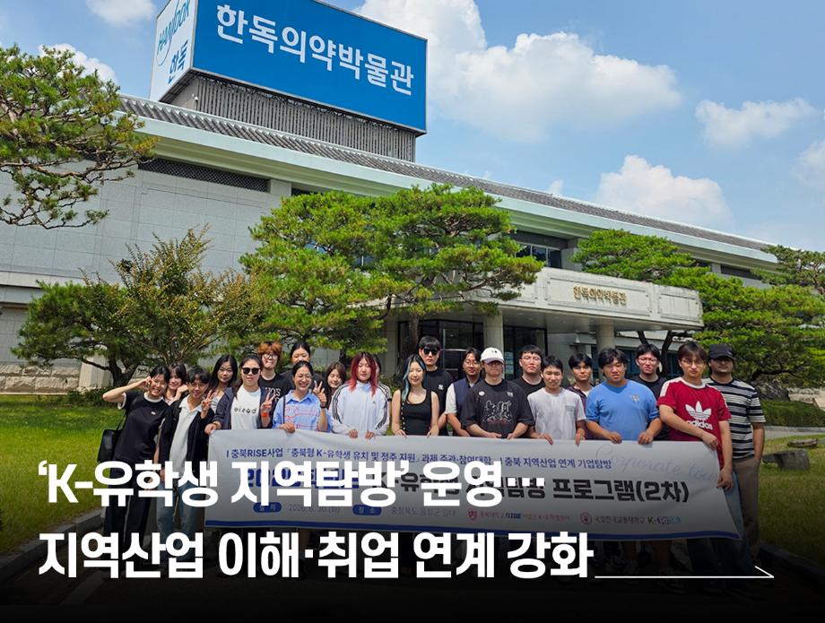 ‘K-유학생 지역탐방’ 운영…지역산업 이해·취업 연계 강화