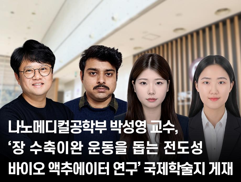 나노메디컬공학부 박성영 교수, ‘장 수축/이완 운동을 돕는 전도성 바이오 액추에이터 연구’ 국제학술지 게재