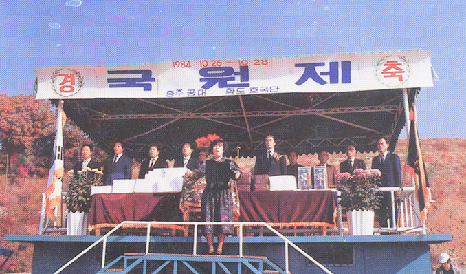 1985년 국원제-충주공업전문대학