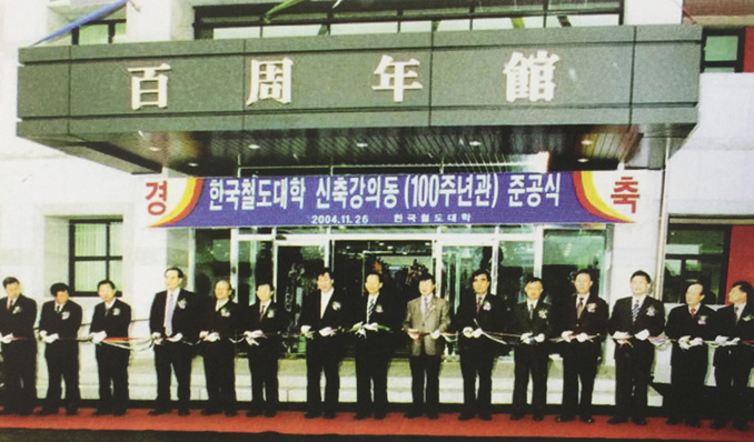 2004년 11월 26일 한국철도대학 100주년관 준공식