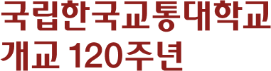 국립한국교통대학교 개교 120주년