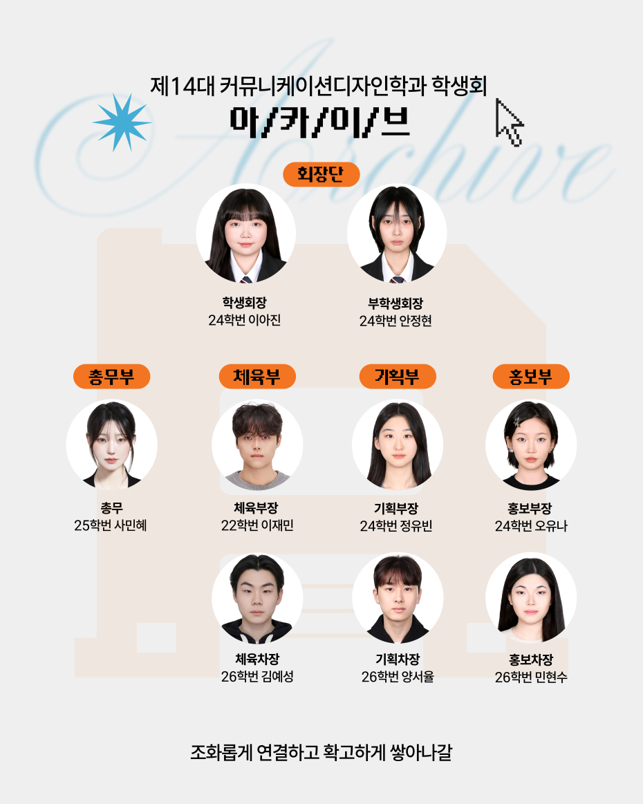 커뮤니케이션 디자인학전공 학생회 구성