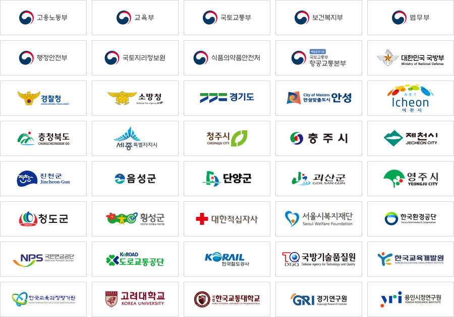교육부, 법무부, 대한민국 국방부, 행정안전부, 보건복지부, 고용노동부, 국토교통부, 식품의약품안전처, 경찰철, 소방청, 경기도, 충청북도, 세종특별자치시, 청주시, 충주시, 제천시, 진천군, 음성군, 단양군, 괴산군, 안성시, 이천시, 영주시, 청도군, 횡성군, 국토지리정보원, 국토교통부 항공교통본부, 한국철도공사, 국민연금공단, 도로교통공단, 대한적십자사, 한국교육개발원, 한국교육과정평가원, 한국환경공단, 국방기술품질원, 서울시복지재단, 고려대학교, 한국교통대학교, 경기연구원, 용인시정연구원
