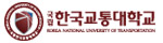 한국교통대학교
