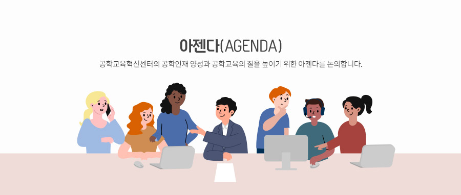 아젠다(AGENDA) - 공학교육혁신센터의 공학인재 양성과 공학교육의 질을 높이기 위한 아젠다를 논의합니다.