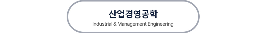 산업경영공학(Industrial & Management Engineering)