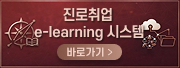 진로취업 e-learning 시스템 바로가기