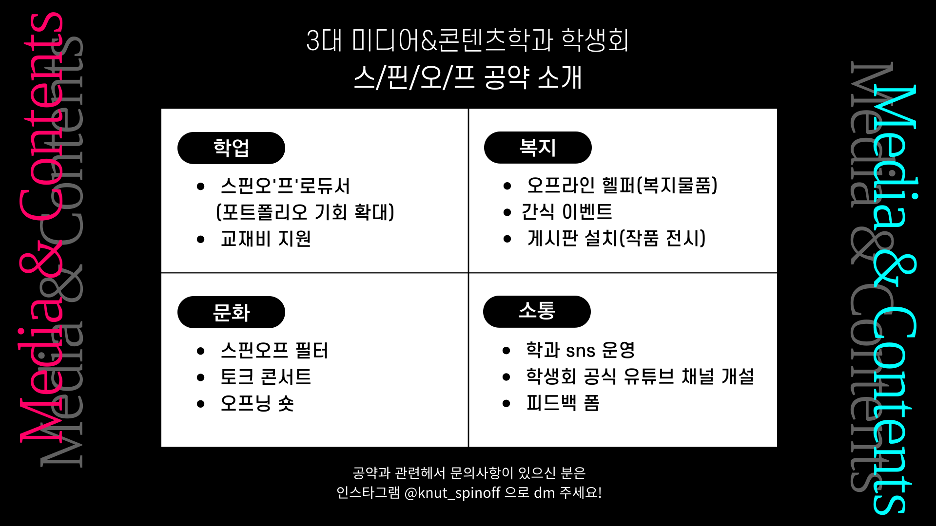 미디어&콘텐츠학과 공약소개 이미지입니다. 자세한 내용은 하단을 참고해주세요.