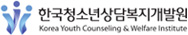 한국청소년상담복지개발원