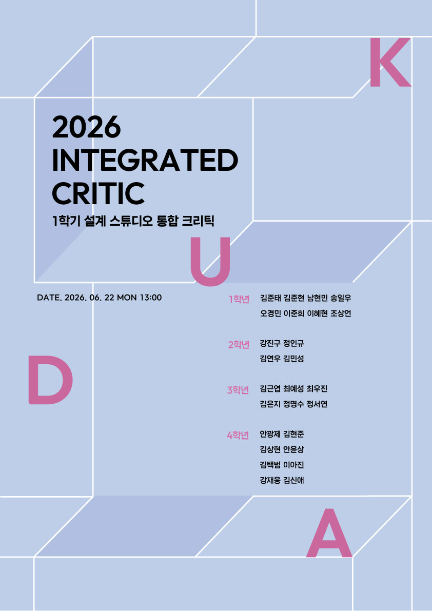 2026학년도 1학기 통합크리틱 실시